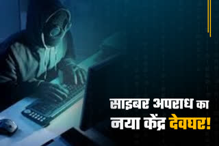 Deoghar became new center of cyber crime