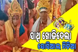 ନିଆରା ବିବାହ: ବିବାହ ବନ୍ଧନରେ ବାନ୍ଧି ହେଲେ ଦିବ୍ୟାଙ୍ଗ