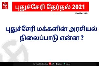 PUDUCHERRY PUBLIC OPINION, N Rangasamy, புதுச்சேரி, என்.ஆர்.காங்கிரஸ், NR Congress, Puducherry, புதுச்சேரி மக்கள் கருத்து, பெட்ரோல் டீசல் சிலிண்டர் விலை உயர்வு, கரோனா ஊரடங்கால் ஏற்பட்ட பொருளாதார பாதிப்பு