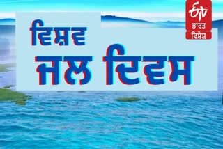 ਬਿਹਤਰ ਕੱਲ੍ਹ ਲਈ ਕਰਨੀ ਹੋਵੇਗੀ ਪਾਣੀ ਦੀ ਚੰਗੀ ਵਰਤੋਂ