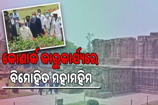 ସୂର୍ଯ୍ୟ ମନ୍ଦିର ବୁଲି ଦେଖିଲେ ରାଷ୍ଟ୍ରପତି, ଯାତ୍ରୀନିବାସରେ ଖାଇଲେ ଶୁଦ୍ଧ ଶାକାହାରୀ