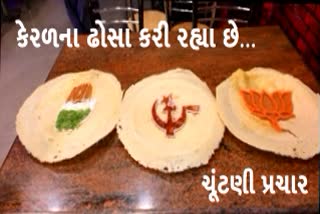 પાર્ટી ચિહ્ન વાળા ઢોસા