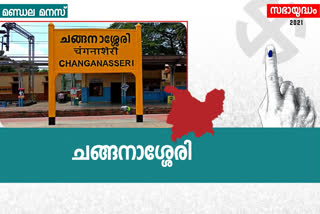 changanassery assembly  ചങ്ങനാശ്ശേരി മണ്ഡലം  സി.എഫ് തോമസിന്‍റെ സ്വന്തം ചങ്ങനാശ്ശേരി  2011ലെ തെരഞ്ഞെടുപ്പ്  വാഴപ്പള്ളി  ജോസ്-ജോസഫ് പോരാട്ടം  kerala assembly election  kerala congress