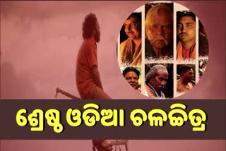 ଜାତୀୟ ଚଳଚ୍ଚିତ୍ର ପୁରସ୍କାର: ରାଜ୍ୟ ପାଇଁ ଗୌରବ ଆଣିଲା 3 ଓଡିଆ ଫିଲ୍ମ