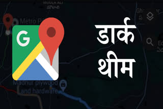 Google Maps , गूगल मैप्स में डार्क थीम