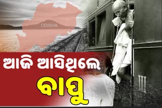 ଗାନ୍ଧିଜୀଙ୍କ ଓଡିଶା ଗସ୍ତକୁ ଶହେ ବର୍ଷ , କଟକ ପାଳୁଛୁ ସେହି ସୁବର୍ଣ୍ଣ ଦିନ