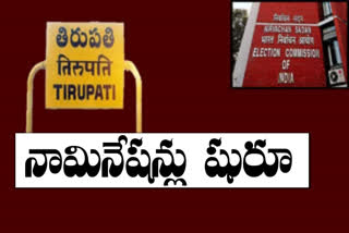 తిరుపతి ఉప ఎన్నికకు నేటి నుంచి నామినేషన్ల స్వీకరణ