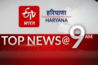 HARYANA TOP TEN NEWS TODAY 23 MARCH 9 AM