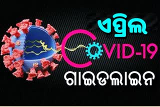 ଆସିଲା ନୂଆ କୋଭିଡ ଗାଇଡଲାଇନ, ଏପ୍ରିଲ ପହିଲାରୁ ହେବ ଲାଗୁ