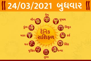 બુધવારનો દિવસ તમારા માટે કેવો રહેશે...? જાણો તમારૂ રાશિફળ