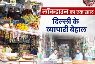 दिल्ली के व्यापारी दुकानदार कोरोनाकाल  traders and shopkeepers in delhi  one year of corona pandemic  national wide lockdown 2020  one year of corona pandemic  लॉकडाउन का एक साल पूरा  एक साल कोरोना महामारी दिल्ली  कोरोना महामारी का एक साल