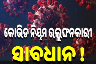 ଆକ୍ସନ ମୁଡରେ ବିଏମସି, ନିୟମ ଭାଙ୍ଗିଲେ ଗଣିବେ ତଣ୍ଡ