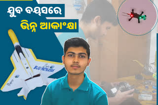 ଚର୍ଚ୍ଚାରେ ଯୁବ ବୈଜ୍ଞାନିକ ଅଂଶୁମାନ; ନିଜସ୍ବ ଉଦ୍ୟମରେ ଉଡାଉଛନ୍ତି ଏରୋପ୍ଲେନ, ଡ୍ରୋନ