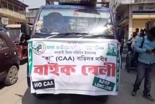 নলবাৰীত CAA বাতিলৰ দাবীত AJYCP ৰ বাইক ৰেলী