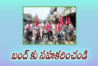 కడప ద్విచక్ర వాహన ర్యాలీ చేపట్టిన సీపీఐ, సీపీఎం నాయకులు