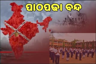 କାଲି ରାଜ୍ୟର ସ୍କୁଲ ଓ କଲେଜ ବନ୍ଦ