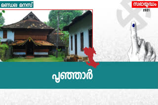 poonjar assembly constituency  assembly constituency analysis  ജനപക്ഷം സ്ഥാനാര്‍ഥി  കേരള ജനപക്ഷം സെക്യുലര്‍  ബിഡിജെഎസ് എംപി സെന്‍  സെബാസ്റ്റ്യന്‍ കുളത്തുങ്കല്‍  ടോമി കല്ലാനി കോട്ടയം ഡിസിസി  pc george janapaksham  pc george poonjar  sebastian kulathunkal  tomy kallani udf  tomy kallani poonjar