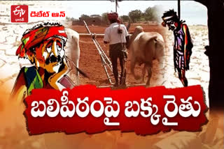 రైతుల మృత్యుఘోషకు ముగింపు పలికే మార్గం లేదా?