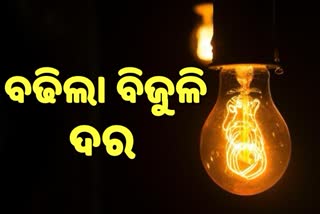 ଘରୋଇ ଉପଭୋକ୍ତାଙ୍କ ପାଇଁ ବଢିଲା ବିଦ୍ୟୁତ ଦର