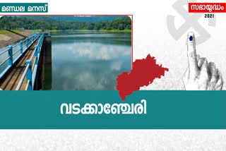 Wadakanchery assembly  വടാക്കഞ്ചേരി  വടാക്കഞ്ചേരി ലൈഫ്  വടാക്കഞ്ചേരി മണ്ഡലം  കേരളത്തിലെ തെരഞ്ഞെടുപ്പുകൾ  മണ്ഡലത്തിന്‍റെ രാഷ്‌ട്രീയം  kerala election2021  anil akkare  thrissur