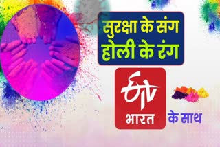 send your pic and video of holi celebration to etv bharat in era of corona pandemic