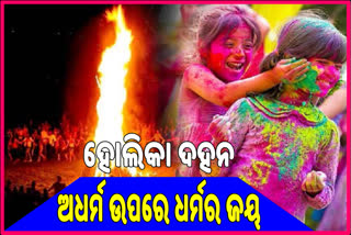 ହୋଲି ପୂର୍ବରୁ ରାକ୍ଷାସୀ ହୋଲିକା ଦହନ, ଜାଣନ୍ତୁ ବିଶେଷତ୍ବ