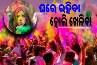 କଟକଣାରେ ରଙ୍ଗ ଉଡିବ, ଭର୍ଚୁଆଲରେ ଶୁଭେଚ୍ଛା ଛୁଟିବ