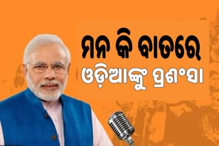 ମନ କି ବାତରେ ଦୁଇ ଓଡ଼ିଆଙ୍କୁ ମୋଦିଙ୍କ ପ୍ରଶଂସା