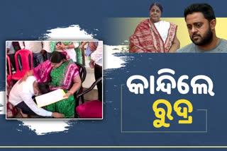 ନବୀନ ନିବାସରୁ ଟିକେଟ ଧରି ଫରିଲେ ରୁଦ୍ର, ମହାରଥୀଙ୍କ ବାସଭବନରେ ଭାବବିହ୍ଵଳ ପରିବେଶ