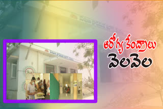 వెలవెలబోతున్న  పట్టణ ఆరోగ్య కేంద్రాలు