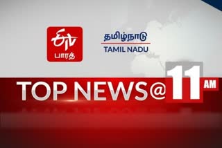 Top 10 News @ 11 AM  ஈடிவி பாரத்தின் 11 மணி செய்திகள்