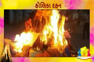 રાજ્યમાં ઠેર-ઠેર હોલિકા દહનમાં કોરોનાની ગાઈડલાઈનનું પાલન થયું