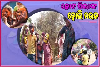 ନାଚ ଗୀତ ଗାଇ ହୋଲି ପାଳିଲେ ଛୋଟ ପିଲା