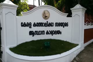 kcbc  K C B C Kerala Catholic Bishops' Council  kerala  Love Jihad  കെസിബിസി  ലവ് ജിഹാദ്  കേരള കത്തോലിക്കാ ബിഷപ്പ് കൗൺസിൽ