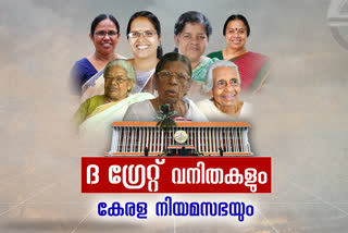 History of Women in the Legislative Assembly,  Legislative Assembly,  Women in the Legislative Assembly,  History of Women,  Women,  Assembly,  " ദ ഗ്രേറ്റ് വനിതകളും കേരള നിയമസഭയും"- നിയമസഭയുടെ വനിതാ ചരിത്രം,  "ദ ഗ്രേറ്റ് വനിതകളും കേരള നിയമസഭയും",  നിയമസഭയുടെ വനിതാ ചരിത്രം,  കേരള നിയമസഭ,  വനിതാ ചരിത്രം,  വനിത,