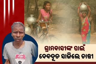 10 ବର୍ଷ ହେବ ନନ୍ଦ କୂଅ ଉପରେ ନିର୍ଭରଶୀଳ 80 ପରିବାର