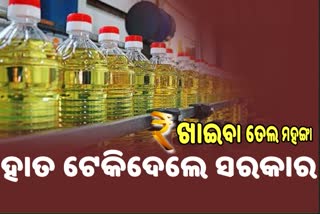 ଆଶ୍ଚର୍ଯ୍ୟ !  ଖାଇବା ତେଲରୁ ଆଦାୟ ହୁଏ 44 % ଟିକସ