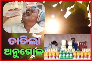 ଅନୁଗୋଳରେ 41 ଡିଗ୍ରୀ ଉପରେ ତାପମାତ୍ରା: ଜନ ଜୀବନ ଅସ୍ତବ୍ୟସ୍ତ