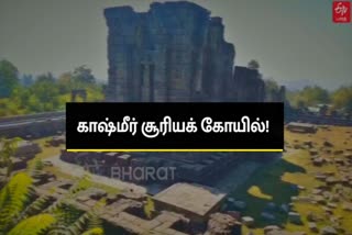 காஷ்மீர் சூரியக் கோயில்!