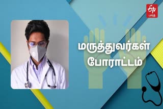 மருத்துவர்கள் சங்கம் போராட்டம்  பயிற்சி மருத்துவர்கள் போரட்டம்  தமிழ்நாடு மருத்துவர்கள் சங்கம்  தமிழ்நாடு முழுவதும் பயிற்சி மருத்துவர்கள் போரட்டம்  Protest of trainee doctors across Tamil Nadu  Trainee Doctors Protest  Trainee Doctors  Doctors Association Protest