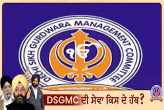 ਅਜਿਹਾ ਕੀ ਹੋਇਆ ! ਅਕਾਲੀ ਦਲ DSGMC ਦੇ ਪਿੜ 'ਚ ਉਤਰ ਸਕਦਾ ?