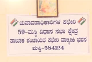 ಮಸ್ಕಿ ವಿಧಾನಸಭಾ ಉಪಚುನಾವಣೆ