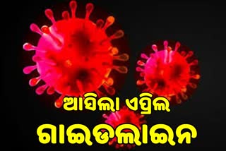 ଏପ୍ରିଲ ପାଇଁ ଗାଇଡଲାଇନ ଜାରି କଲେ ରାଜ୍ୟ ସରକାର