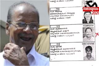 PK Kunjananthan  voters list  പികെ കുഞ്ഞനന്തൻ  വോട്ടർ പട്ടിക  തെരഞ്ഞടുപ്പ് കമ്മിഷൻ