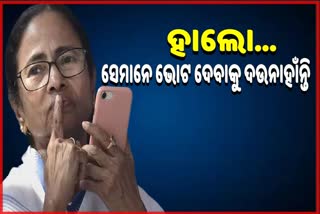 ମତଦାନ କେନ୍ଦ୍ରରୁ ରାଜ୍ୟପାଳଙ୍କୁ ଫୋନ କଲେ ମମତା