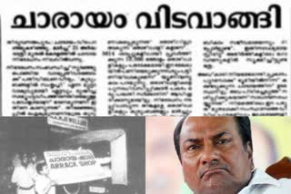 25th anniversary of the ban on arak  ban on arak  congress  politics  എകെ ആന്‍റണി  ചാരായനിരോധനം  രണ്ട് പതിറ്റാണ്ട് പിന്നിട്ട് ചാരായ നിരോധനം