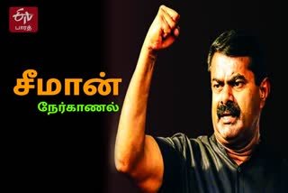 Naam Thamilar Seeman Exclusive interview, Naam Tamilar Seeman Exclusive interview, நாம் தமிழர் சீமான் பேட்டி, நாம் தமிழர் கட்சி, சென்னை நாம் தமிழர், சீமான் தொகுதி, தமிழ்நாடு சட்டப்பேரவை தேர்தல், தமிழ்நாடு சட்டமன்ற தேர்தல் 2021, தமிழ்நாடு சட்டசபை தேர்தல் 2021, சீமான் ஈடிவி பாரத், seeman etv bharat