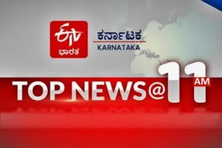 ಟಾಪ್​ 10 ನ್ಯೂಸ್​@ 11AM