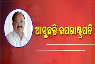 ଆଜି ଠୁ ଦୁଇ ଦିନିଆ ଓଡିଶା ଗସ୍ତରେ ଉପରାଷ୍ଟ୍ରପତି