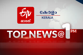 Top News @ 1 PM  ഒരു മണി വാർത്തകൾ  top news of the hour  1 pm news  പ്രധാനവാർത്തകൾ ഒറ്റനോട്ടത്തിൽ  ഈ മണിക്കൂറിലെ പ്രധാനവാർത്തകൾ...